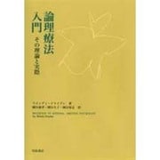 論理療法入門―その理論と実際 [単行本]