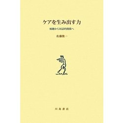 ケアを生み出す力 [単行本]