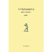ケアを生み出す力 [単行本]