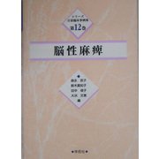 脳性麻痺(シリーズ言語臨床事例集〈第12巻〉) [単行本]
