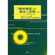 「精神薄弱」の誕生と変貌―アメリカにおける精神遅滞の歴史〈上〉 [単行本]
