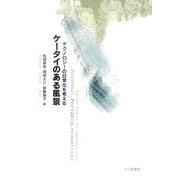 ケータイのある風景―テクノロジーの日常化を考える [単行本]