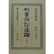 刑事訴訟法論〈中之巻 完〉(日本立法資料全集〈別巻200〉) [全集叢書]