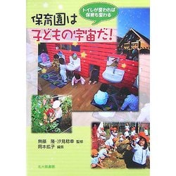 保育園は子どもの宇宙だ!―トイレが変われば保育も変わる [単行本]
