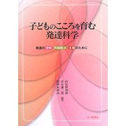 子どものこころを育む発達科学―発達の理解・問題解決・支援のために [単行本]