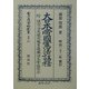 大日本帝国憲法(明治22年)註釈―附・議院法衆議院議員選挙法及貴族院令註釈 復刻版 (日本立法資料全集〈別巻277〉) [全集叢書]