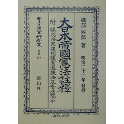大日本帝国憲法(明治22年)註釈―附・議院法衆議院議員選挙法及貴族院令註釈 復刻版 (日本立法資料全集〈別巻277〉) [全集叢書]