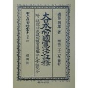 大日本帝国憲法(明治22年)註釈―附・議院法衆議院議員選挙法及貴族院令註釈 復刻版 (日本立法資料全集〈別巻277〉) [全集叢書]