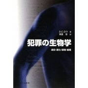 犯罪の生物学―遺伝・進化・環境・倫理 [単行本]