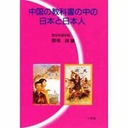 中国の教科書の中の日本と日本人 [単行本]