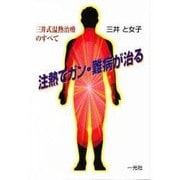 注熱でガン・難病が治る―三井式温熱治療のすべて [単行本]