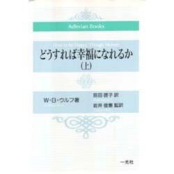 どうすれば幸福になれるか(上)(Adlerian Books) [単行本]
