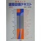 建築コース 建築設備テキスト 改訂版 [単行本]