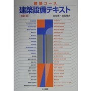 建築コース 建築設備テキスト 改訂版 [単行本]