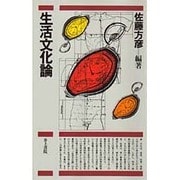生活文化論 [単行本]