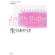 生のあやうさ―哀悼と暴力の政治学 [単行本]