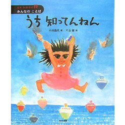 うち知ってんねん(絵本かがやけ・詩 みんなのことば〈4〉) [全集叢書]
