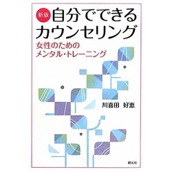 自分でできるカウンセリング―女性のためのメンタル・トレーニング 新版 [単行本]