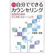 自分でできるカウンセリング―女性のためのメンタル・トレーニング 新版 [単行本]