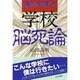 学校脳死論―18歳の少年の書いた [単行本]