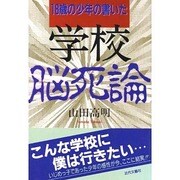 学校脳死論―18歳の少年の書いた [単行本]