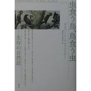 虫食う鳥、鳥食う虫―生存の自然誌 [単行本]