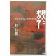 詩人とボクサー―アルチュール・クラヴァン伝 [単行本]