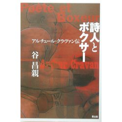 詩人とボクサー―アルチュール・クラヴァン伝 [単行本]