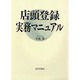 店頭登録実務マニュアル [単行本]