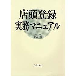 店頭登録実務マニュアル [単行本]