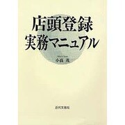 店頭登録実務マニュアル [単行本]