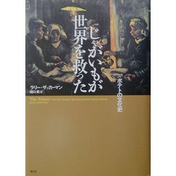 ヨドバシ.com - じゃがいもが世界を救った―ポテトの文化史 [単行本