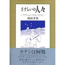 さすらいの人々―アブラハムよ!イサクよ!ヤコブよ! [単行本]