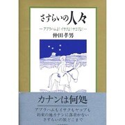 さすらいの人々―アブラハムよ!イサクよ!ヤコブよ! [単行本]