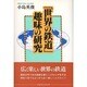 「世界の鉄道」趣味の研究 [単行本]