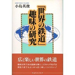 「世界の鉄道」趣味の研究 [単行本]