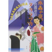水晶の夜、タカラヅカ [単行本]