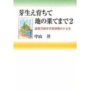 芽生え育ちて地の果てまで〈2〉清教学園中学校初期の十七年 [単行本]
