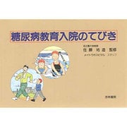 糖尿病教育入院のてびき [単行本]