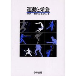 運動と栄養 [単行本]