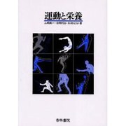 運動と栄養 [単行本]