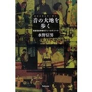 音の大地を歩く―民族音楽学者のフィールドノート(地球音楽出会い旅〈3〉) [単行本]