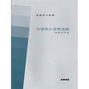 力学系と自然法則 [全集叢書]