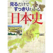 見るだけですっきりわかる日本史 [単行本]