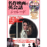 シャレード（別冊宝島 1432 名作映画で英会話シリーズ 2） [ムックその他]