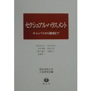 セクシュアル・ハラスメント―キャンパスから職場まで [単行本]