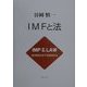 IMFと法 [単行本]