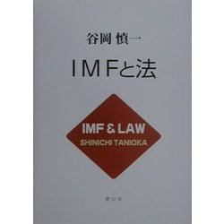IMFと法 [単行本]
