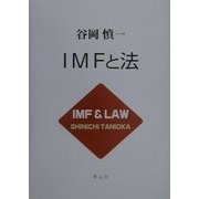 IMFと法 [単行本]