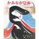 かみながひめ(むかしむかし絵本<27>) [絵本]